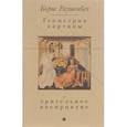 russische bücher: Раушенбах Б. - Геометрия картины и зрительное восприятие