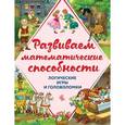 russische bücher: А.М. Горохова, А.П. Филиппова  - Развиваем математические способности. Логические игры и головоломки