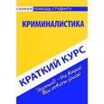 russische bücher:  - Краткий курс по криминалистике: Учебное пособие