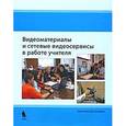 russische bücher:  - Видеоматериалы и сетевые видеосервисы в работе учителя