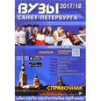 russische bücher:  - Вузы Санкт-Петербурга 2017/2018