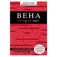 russische bücher: Пушкин В.А. - Красный гид. Вена. Путеводитель с картой