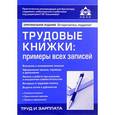 russische bücher: Касьянова Г.Ю. - Трудовые книжки. Примеры всех записей