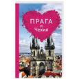 russische bücher:  - Прага и Чехия для романтиков