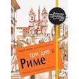 russische bücher: Чобан С., Мартовицкая А. - Три дня в Риме. Краткий путеводитель в рисунках