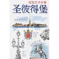 russische bücher:  - Санкт-Петербург. Книга эскизов. Искусство визуальных заметок