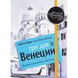 russische bücher: Чобан С., Мартовицкая А. - Три дня в Венеции. Краткий путеводитель в рисунках