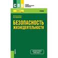 russische bücher: Косолапова Нина Васильевна - Безопасность жизнедеятельности. Учебник