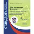 russische bücher: Логинова Ольга Борисовна - Мои достижения. Итоговые комплексные работы. 1 класс