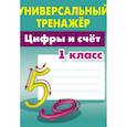 russische bücher: Петренко Станислав Викторович - Цифры и счёт. 1 класс. Универсальный тренажер