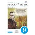 russische bücher: Никитина Екатерина Ивановна - Русский язык. Русская речь. 9 класс. Учебник