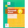russische bücher: Шапиро Надежда Ароновна - Русский язык. 7 класс. Рабочая тетрадь