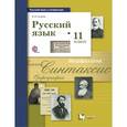 russische bücher: Гусарова Ирина Васильевна - Русский язык и литература. Русский язык. 11 класс. Учебник. Базовый и углубленный уровни