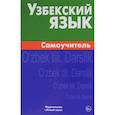 russische bücher: Арзамазов Алексей Андреевич - Узбекский язык. Самоучитель