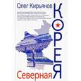 russische bücher: Кирьянов О.В. - Северная Корея