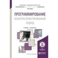 russische bücher: Зыков С.В. - Программирование. Объектно-ориентированный подход. Учебник и практикум