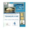 russische bücher: Сасова Ирина Абрамовна - Индустриальные технологии. 6 класс. Учебник для учащихся общеобразовательных  учреждений