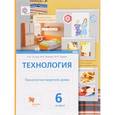 russische bücher: Сасова Ирина Абрамовна - Технология. Технологии ведения дома. 6 класс. Учебник. ФГОС