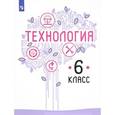 russische bücher: Семенова Галина Юрьевна - Технология. 6 класс. Учебное пособие