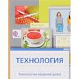 russische bücher: Сасова Ирина Абрамовна - Технология. Технологии ведения дома. 7 класс. Учебник
