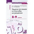 russische bücher: Габриелян Олег Сергеевич - Химия. 8-9 классы. Задачи и способы их решения