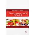 russische bücher: Линич Е.П., Сафонова Э.Э. - Функциональное питание. Учебное пособие