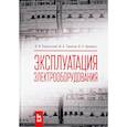 russische bücher: Хорольский В.Я., Таранов М.А., Шемякин В.Н. - Эксплуатация электрооборудования. Учебник