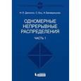russische bücher: Джонсон Н. Л. - Одномерные непрерывные распределения. Часть 1