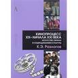 russische bücher: Разлогов Кирилл Эмильевич - Кинопроцесс XX - начала XXI века. Искусство экрана в социодинамике культуры. Теория и практика
