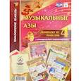 russische bücher:  - Комплект плакатов "Музыкальные азы". 4 плаката с методическим сопровождением.