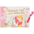 russische bücher: Пляцковский М.С., Александрова З.Н., Карганова Е.Г. - Первый год нашей малышки