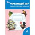 russische bücher:  - Окружающий мир 3 класс. Разноуровневые задания к УМК Плешакова