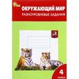russische bücher:  - Окружающий мир. Разноуровневые задания. К учебнику А.А. Плешакова. 4 класс