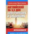 russische bücher: Драгункин А. - Английский за 3,5 дня для учивших и забывших. Интенсификатор вашего английского
