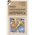 russische bücher: Ронжин Андрей Леонидович - Речевой и многомодальный интерфейсы