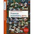 russische bücher: Климонтович Екатерина Юрьевна - Увлекательная логопедия. Учимся понимать речь. Учебное пособие