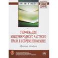 russische bücher:  - Унификация международного частного права в современном мире: Сборник статей