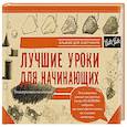 russische bücher: Бородычева И.С., Степанова А.Н. - Лучшие уроки для начинающих. Альбом для скетчинга