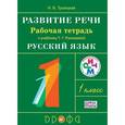 russische bücher: Троицкая Наталья Борисовна - Развитие речи. 1 класс. Рабочая тетрадь