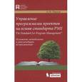 russische bücher: Павлов Александр Николаевич - Управление программами проектов на основе стандарта PMI The Standard for Program Management. Изложение методологии и рекомендации по применению