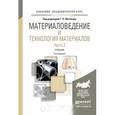 russische bücher: Фетисов Г.П. - Материаловедение и технология материалов в 2-х частях. Часть 2. Учебник для академического бакалавриата