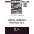 russische bücher: Липинский Д.А., Мусаткина А.А. - Юридическая ответственность, санкции и меры защиты: Монография