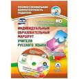 russische bücher: Гринин Л. Е., Волкова-Алексеева Н. Е. - Индивидуальный образовательный маршрут учителя русского языка. Методическое сопровождение. ФГОС(+CD)