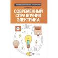 russische bücher: Суворин Алексей Васильевич - Современный справочник электрика