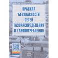 russische bücher: Без автора - Правила безопасности сетей газораспределения и газопотребления