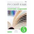 russische bücher: Бабайцева Вера Васильевна - Русский язык. 5 класс. Сборник заданий к учебнику В. В. Бабайцевой. Вертикаль. ФГОС