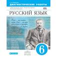 russische bücher: Пименова Светлана Николаевна - Русский язык. 6 класс. Диагностические работы к УМК Бабайцевой, Чесноковой и др. ВЕРТИКАЛЬ
