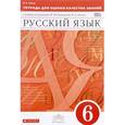 russische bücher: Львов Валентин Витальевич - Русский язык. 6 класс. Тетрадь для оценки качества знаний. ВЕРТИКАЛЬ. ФГОС