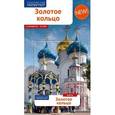 russische bücher: Кочергин И. - Золотое Кольцо (с картой)