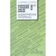 russische bücher: Тростенцова Лидия Александровна - Русский язык. 9 класс. Дидактические материалы. Пособие для учителей